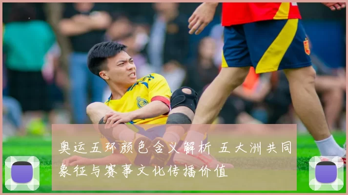 奥运五环颜色含义解析 五大洲共同象征与赛事文化传播价值