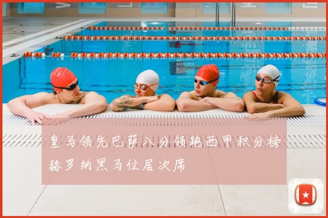 皇马领先巴萨八分领跑西甲积分榜赫罗纳黑马位居次席