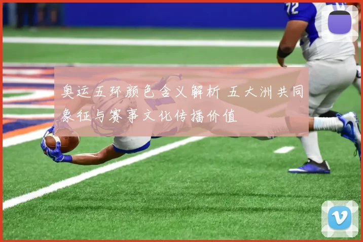 奥运五环颜色含义解析 五大洲共同象征与赛事文化传播价值