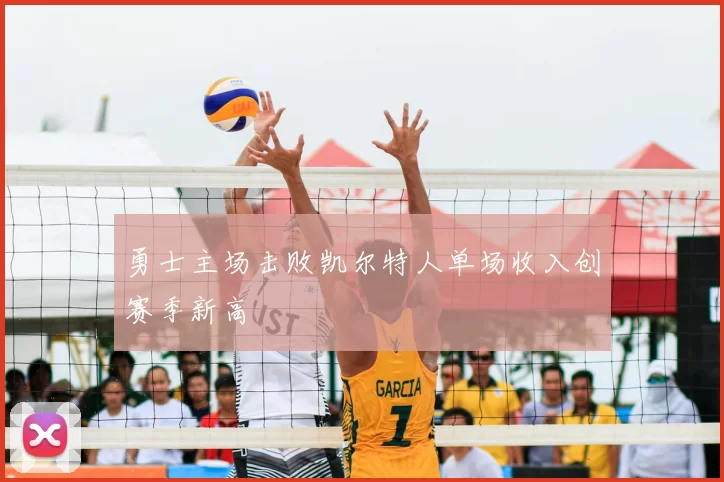 勇士主场击败凯尔特人单场收入创赛季新高