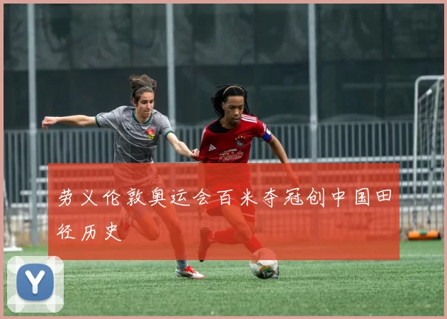 劳义伦敦奥运会百米夺冠创中国田径历史