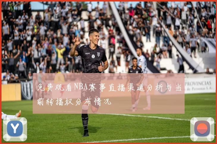 免费观看NBA赛事直播渠道分析与当前转播权分布情况