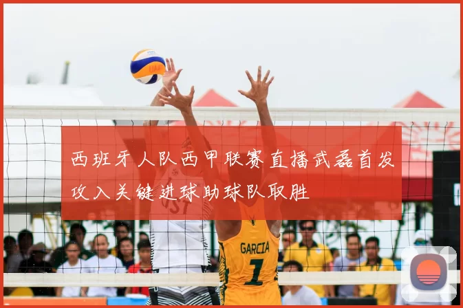 西班牙人队西甲联赛直播武磊首发攻入关键进球助球队取胜