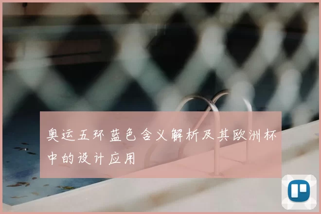 奥运五环蓝色含义解析及其欧洲杯中的设计应用