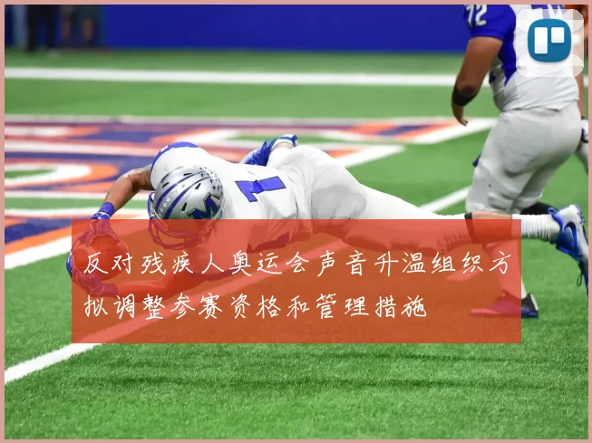 反对残疾人奥运会声音升温组织方拟调整参赛资格和管理措施