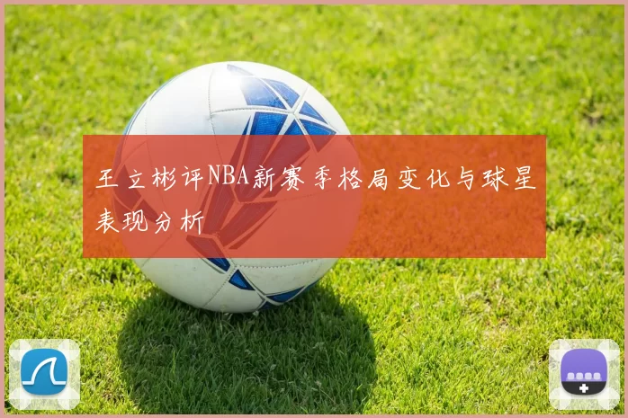 王立彬评NBA新赛季格局变化与球星表现分析