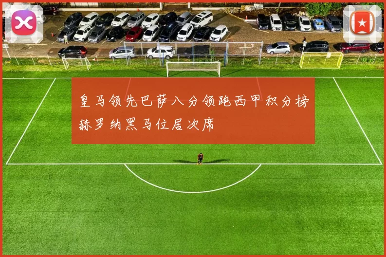 皇马领先巴萨八分领跑西甲积分榜赫罗纳黑马位居次席