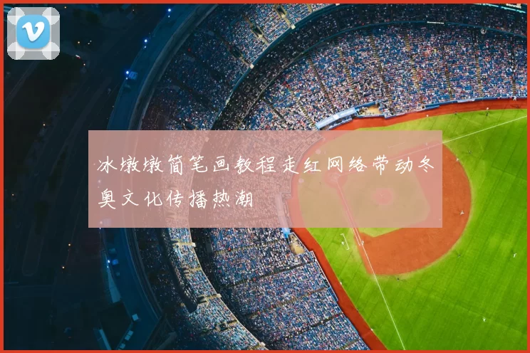冰墩墩简笔画教程走红网络带动冬奥文化传播热潮