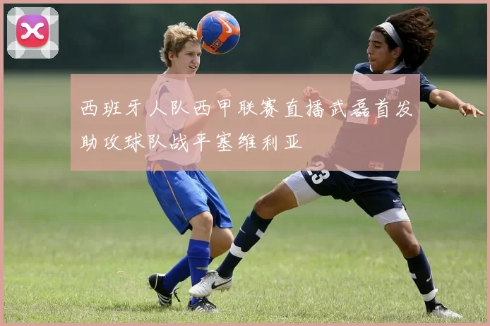 西班牙人队西甲联赛直播武磊首发助攻球队战平塞维利亚