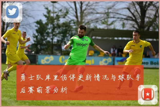 勇士队库里伤停更新情况与球队季后赛前景分析