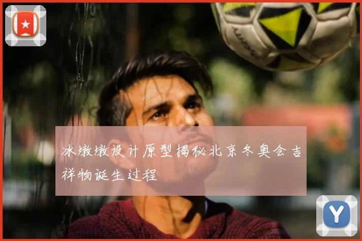 冰墩墩设计原型揭秘北京冬奥会吉祥物诞生过程
