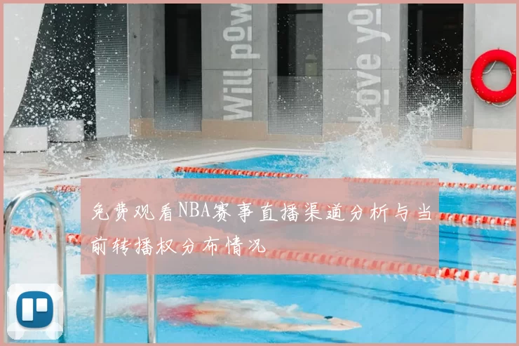 免费观看NBA赛事直播渠道分析与当前转播权分布情况