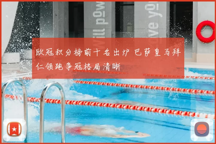 欧冠积分榜前十名出炉 巴萨皇马拜仁领跑争冠格局清晰