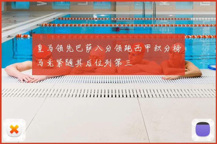 皇马领先巴萨八分领跑西甲积分榜马竞紧随其后位列第三