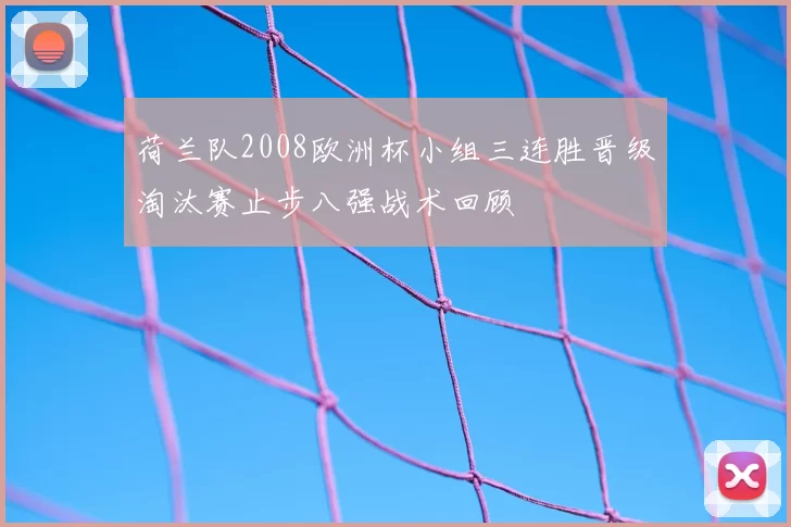 荷兰队2008欧洲杯小组三连胜晋级淘汰赛止步八强战术回顾