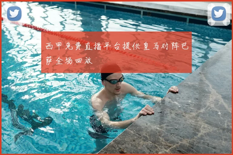 西甲免费直播平台提供皇马对阵巴萨全场回放