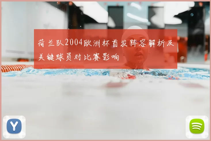 荷兰队2004欧洲杯首发阵容解析及关键球员对比赛影响
