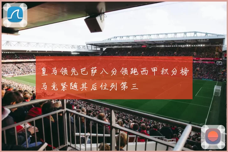 皇马领先巴萨八分领跑西甲积分榜马竞紧随其后位列第三