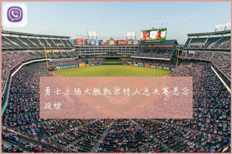 勇士主场大胜凯尔特人总决赛悬念延续