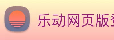 乐动网页版登入界面 - 乐动(中国) Logo